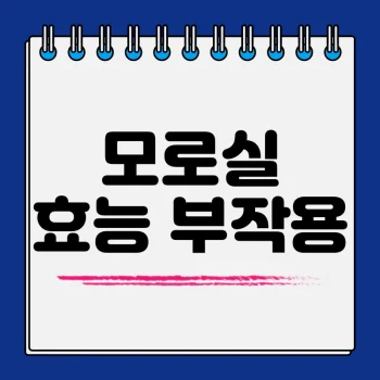 모로실-부작용