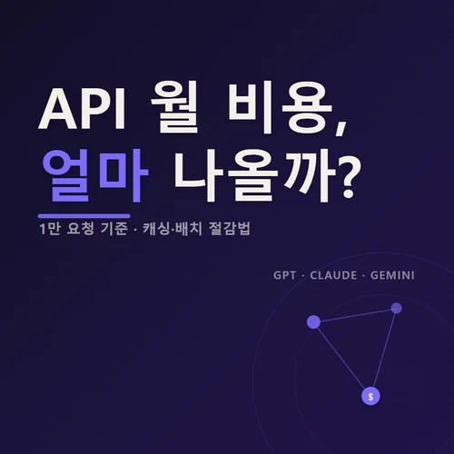GPT·Claude·Gemini API 실제 월 비용 계산: 1만 요청이면 얼마 나올까 (+캐싱·배치 절감법)