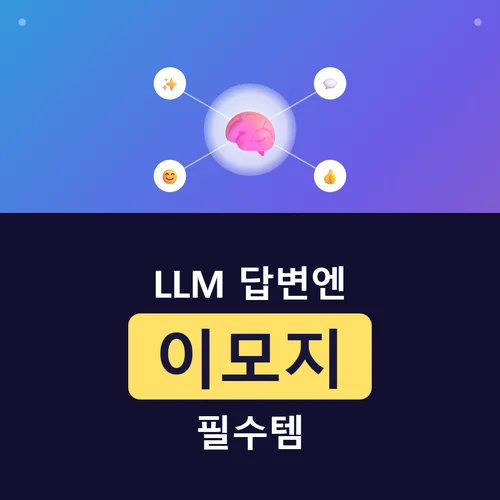 LLM 출력에 이모지