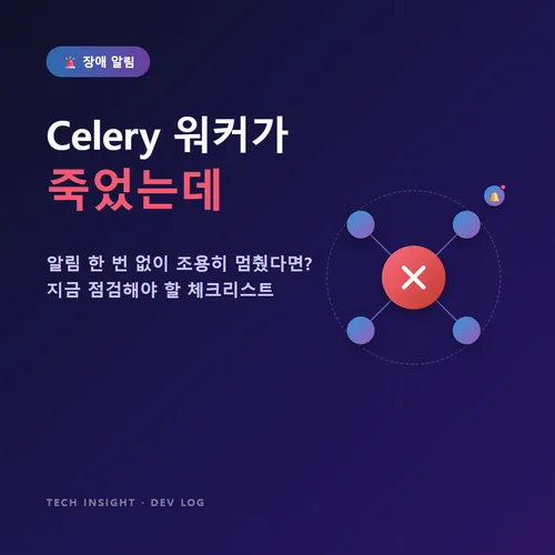 Celery 워커가 죽었는데