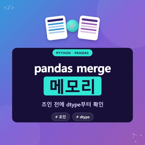 pandas merge 메모리